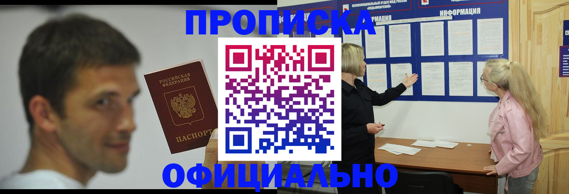 прописка в квартире в Бердске