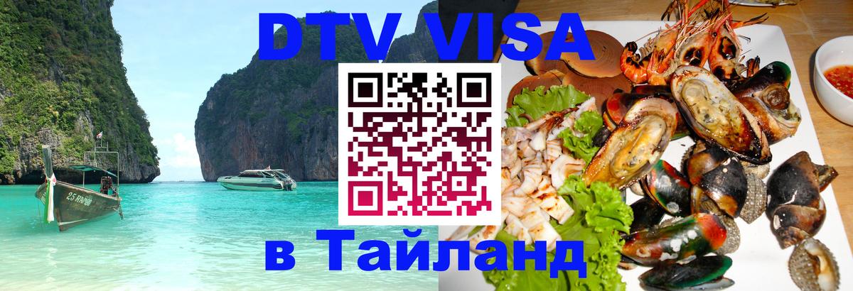 Электронная виза DTV в Тайланд 